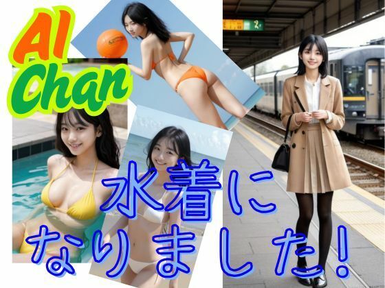 AI Chan  みずぎになりました