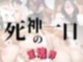 淫魂界 〜死神の一日〜