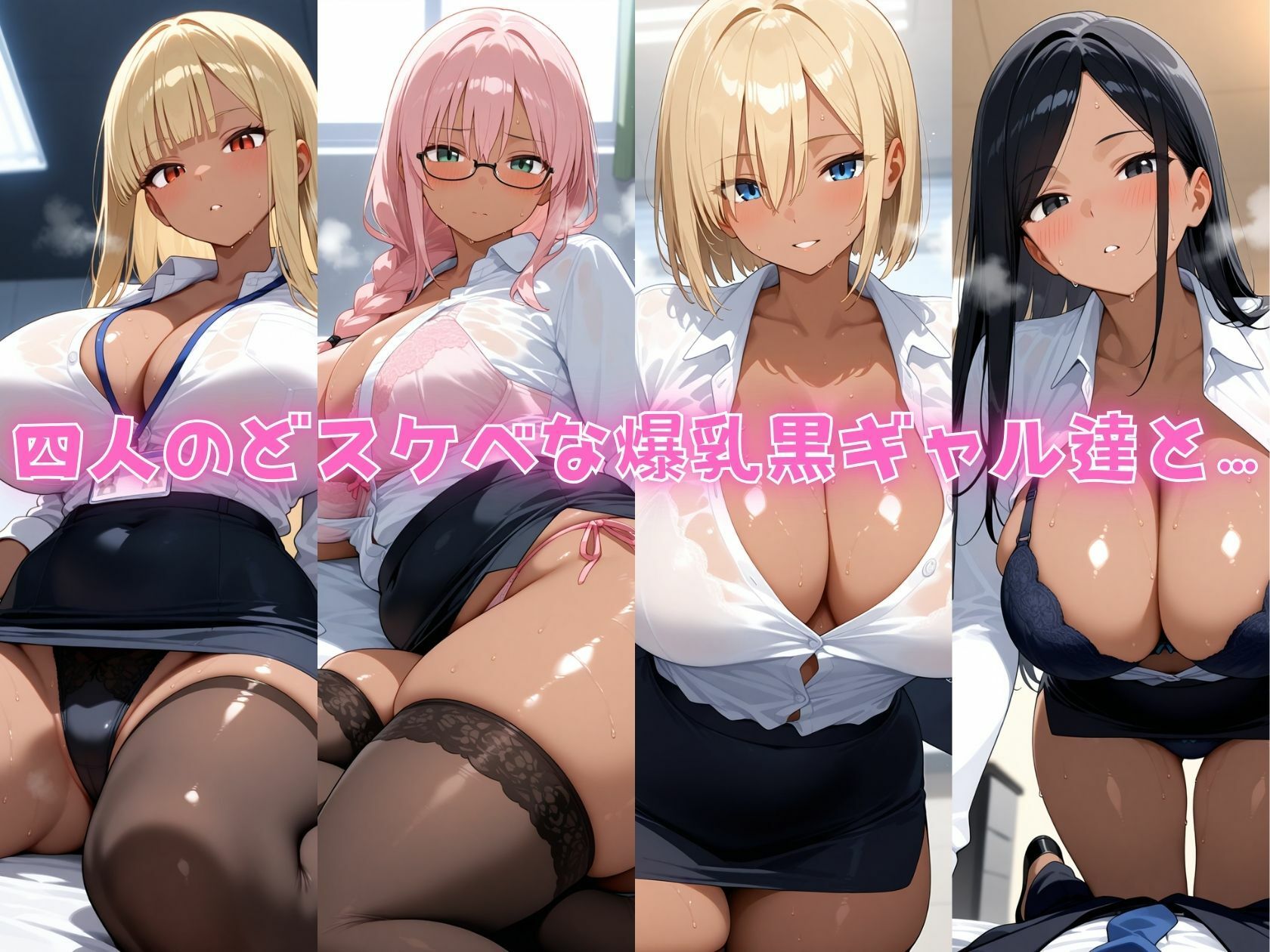 サンプル画像1:4人の爆乳黒ギャルOL秘書コス汗だくSEX(J Butterfly) [d_556455]