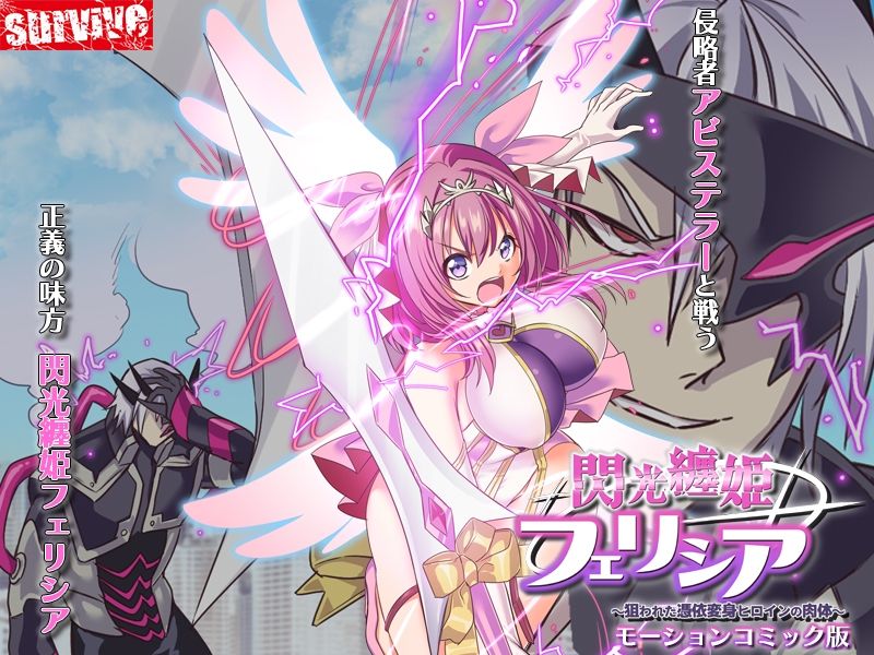 サンプル画像1:閃光纏姫フェリシア〜狙われた憑依変身ヒロインの肉体〜  モーションコミック版(survive) [d_556494]
