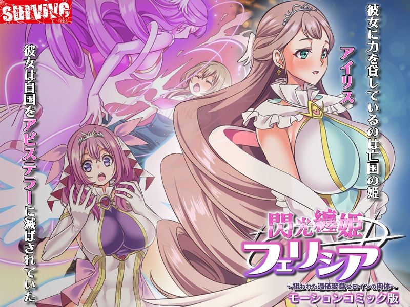 サンプル画像2:閃光纏姫フェリシア〜狙われた憑依変身ヒロインの肉体〜  モーションコミック版(survive) [d_556494]