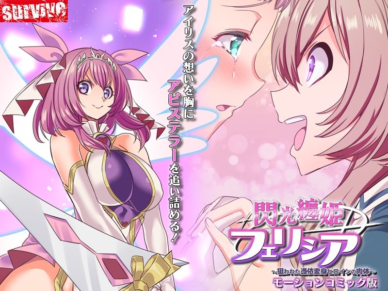 サンプル画像3:閃光纏姫フェリシア〜狙われた憑依変身ヒロインの肉体〜  モーションコミック版(survive) [d_556494]