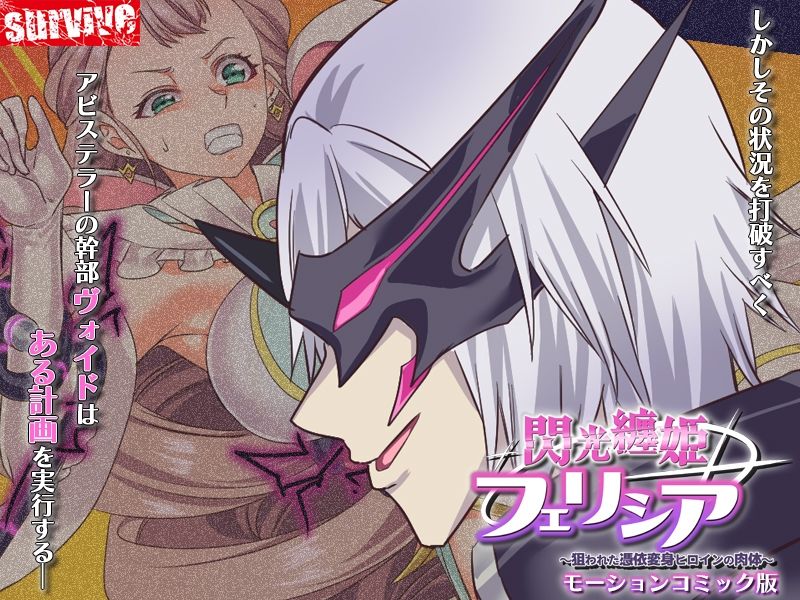 サンプル画像4:閃光纏姫フェリシア〜狙われた憑依変身ヒロインの肉体〜  モーションコミック版(survive) [d_556494]