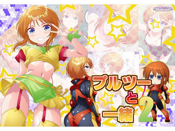 プルツーと一緒2