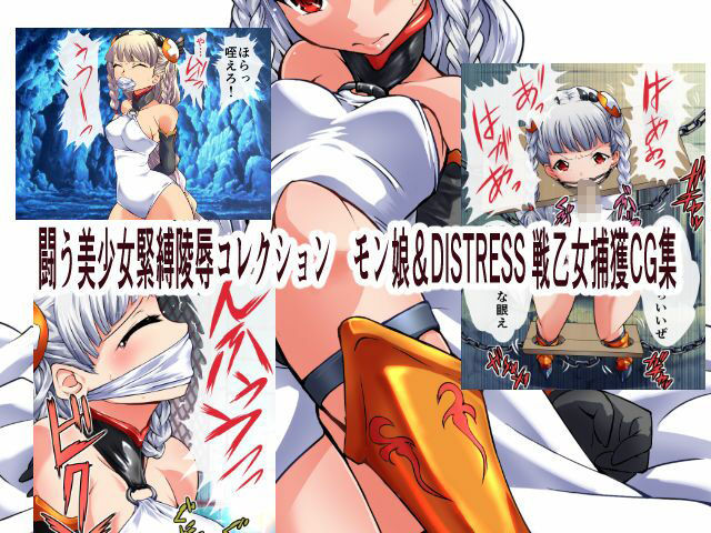 サンプル画像5:着衣緊縛猿轡CG集 はちBOX ゲームヒロインDIDBOX(アトリエ八福庵) [d_556552]