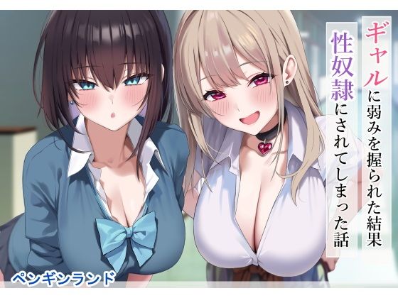 ギャルに弱みを握られた結果性奴●にされてしまった話【ペンギンランド】