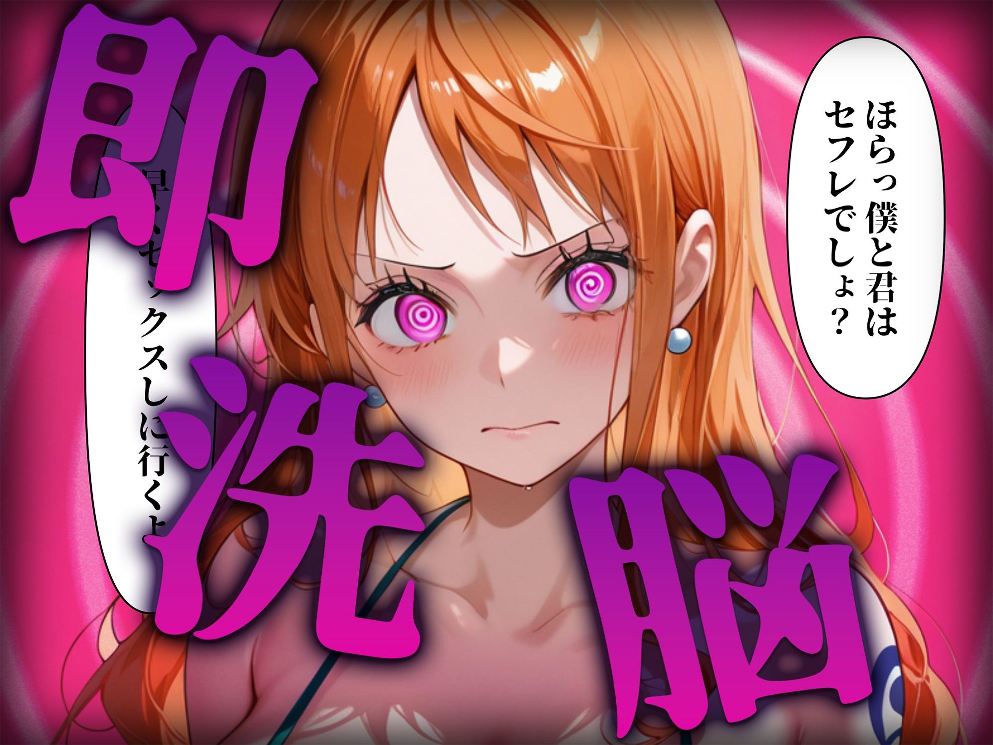 サンプル画像2:洗脳師 〇ンピース編（セリフあり）(なお研どっとこむ) [d_556584]