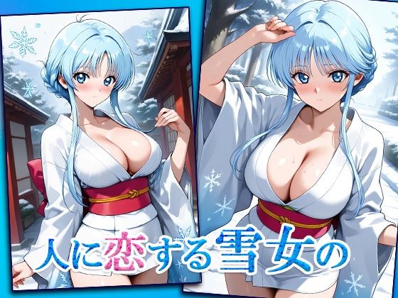 サンプル画像1:雪女とえっちのしすぎで快楽に溺れる(AVA-dojin-) [d_556596]