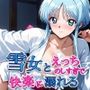 雪女とえっちのしすぎで快楽に溺れる