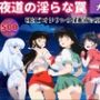 【無理やり】夜道の淫らな罠 〜犬●叉 編〜