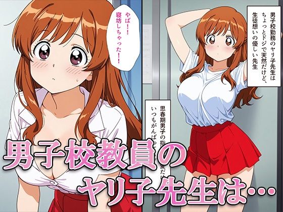 サンプル画像1:チョロいよ！？ヤリ子せんせい(珍々亭) [d_556693]