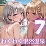 ビッチギャルとわくわく混浴温泉！〜ギャルに迫られて困ってます！！〜7【厳選CG150枚収録】