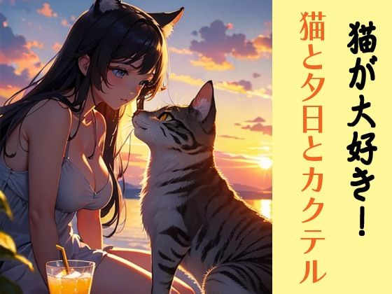 猫が大好き!猫と夕日とカクテル【豊川内角】