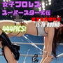 女子プロレススーパースター劣伝 15th ROUND  -劣する天使たち-