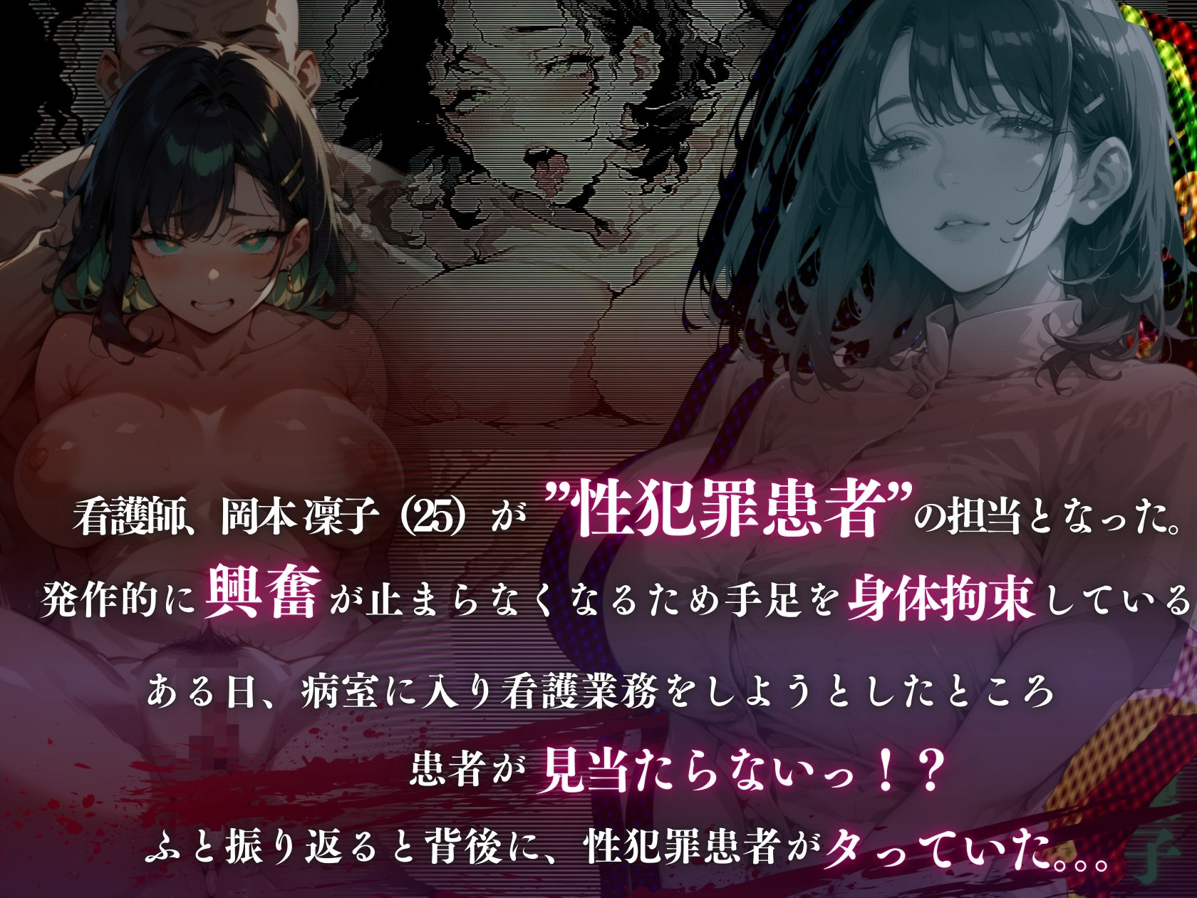 サンプル画像1:性犯罪患者に特別看護プログラム(キンコンカンコン（禁根姦魂）) [d_556842]
