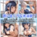 学園性活！びちょびちょで！やりまくりな水泳部8【水泳部の厳選CG250枚収録】