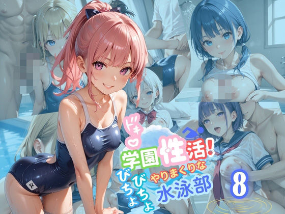【アオとハル】やっぱり部活の活動中にも負けない喘ぎ声と打ち付け音が響き『学園性活！びちょびちょで！やりまくりな水泳部8【水泳部の厳選CG250枚収録】』
