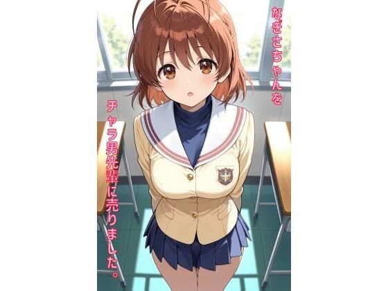 なぎさちゃんをチャラ男先輩に売りました【あるてみす】
