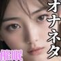 オナネタにしてた純粋無垢な女の子を余裕でお持ち帰り催●