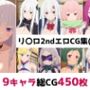 リ〇ロ2nd総集編エロCG集（上）