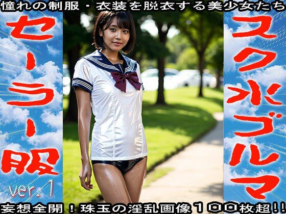 スク水!ブルマ!セーラー服! 1 画像3
