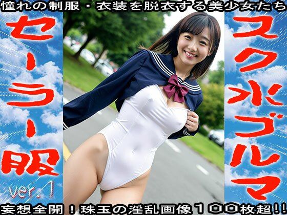 スク水!ブルマ!セーラー服! 1 画像4