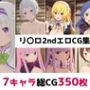 リ〇ロ2nd総集編エロCG集（下）