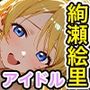 絢瀬絵里、同級生たちとの子作りハーレム