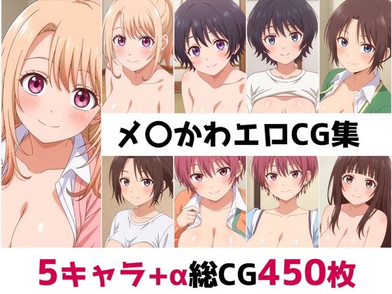 メ〇かわ総集編エロCG集【AI画像館】