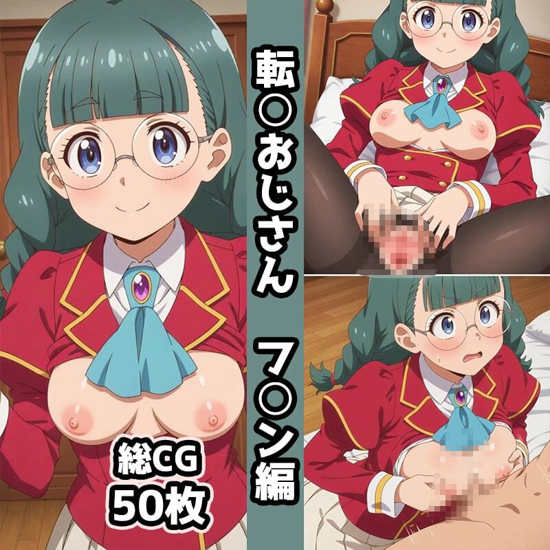 転〇おじさん総集編エロCG集(上) 画像7