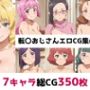 転〇おじさん総集編エロCG集（上）
