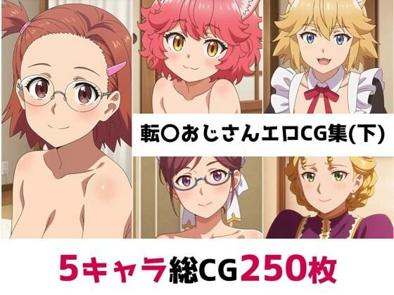転〇おじさん総集編エロCG集(下)【AI画像館】