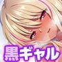 ハメられるローカル線 the 黒ギャル