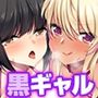ハメられるローカル線 the 黒ギャル［続］