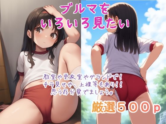 ブルマをいろいろ見たい