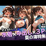 女友達と夏の海に行ってそーゆー雰囲気になったらどこまでできる！？まさか、積極的に野外で・・！！！