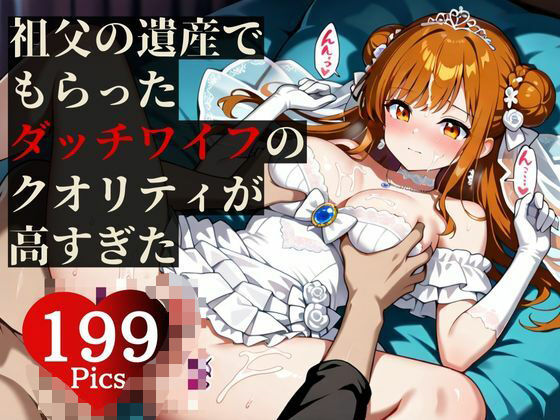 最強の遺産!!ダッチワイフが少しずつ感情を持ち始めて、自ら中出し懇願して・・・!!!