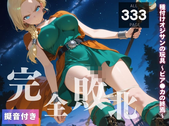 【完全敗北】種付けオジサンの玩具 〜ビア●カの終焉〜