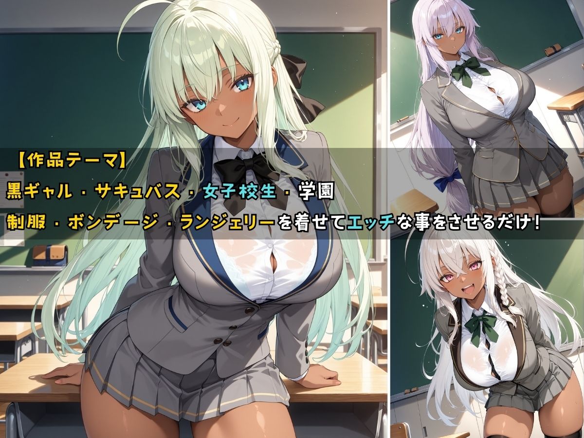 サンプル画像1:黒ギャル女子校生サキュバスと毎晩エッチなことをする話(黒より黒い) [d_557035]