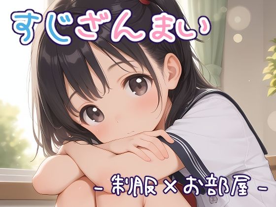 すじざんまい