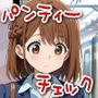今日のパンティーチェック！その4