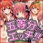 五等分のエッチ！！