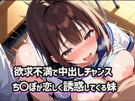 欲求不満で中出しチャンス! 〜誰もいないからって兄のち〇ぽが欲しくて誘惑してくる妹〜【ママコチャ】