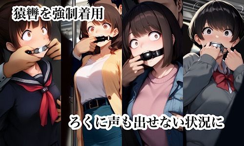 サンプル画像3:猿轡を着けられて声もろくに出せずに好き放題、痴◯される女たち(ぐれ) [d_557118]