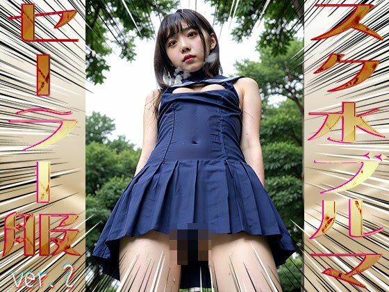 サンプル画像6:スク水！ブルマ！セーラー服！ 2(少女天国) [d_557125]