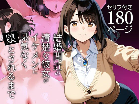 結婚間近の清楚な彼女がイケメンに呆気なく堕とされるまで【げんきくん】