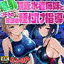 【FANZA専売】【4K高画質】爆乳競泳水着姉妹とコーチの放課後種付け指導
