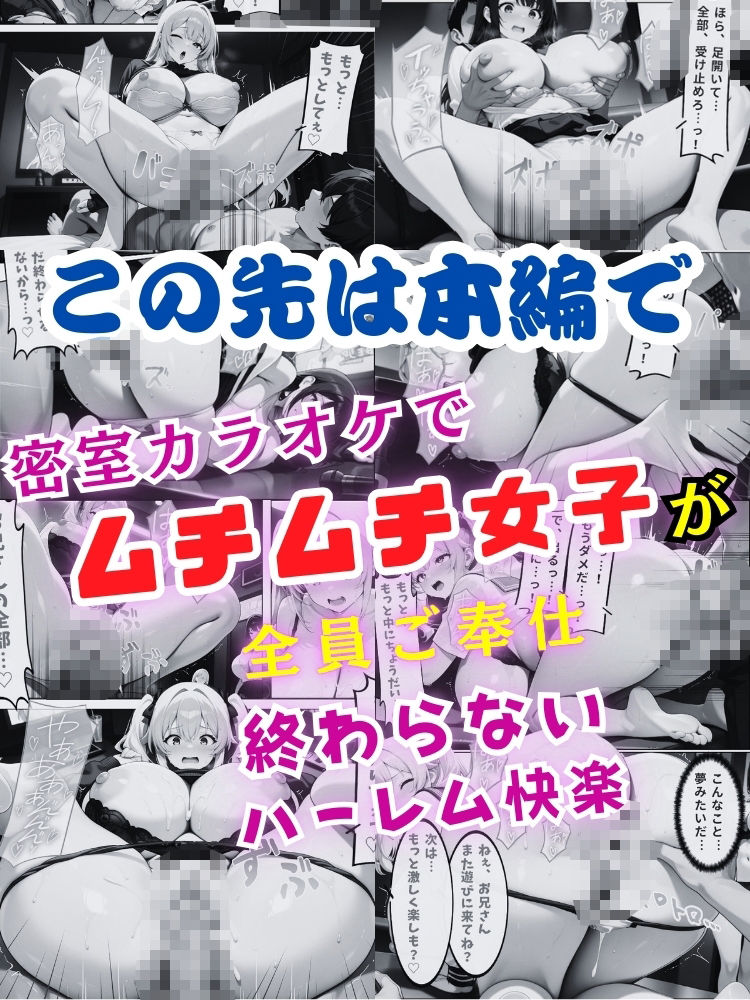 密室カラオケでムチムチ女子が全員ご奉仕…終わらないハーレム快楽【セリフ付き】 画像10