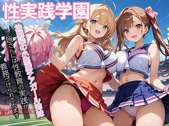 性実践学園_幼馴染の小悪魔チアガール姉妹【マジカルきなこ】