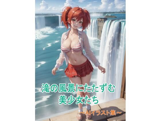 滝の風景にたたずむ美少女たち〜AIイラスト集〜【くりきんとん】